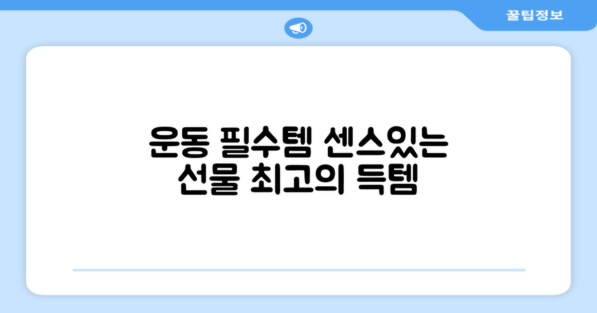 운동 필수템, 센스 있는 선물