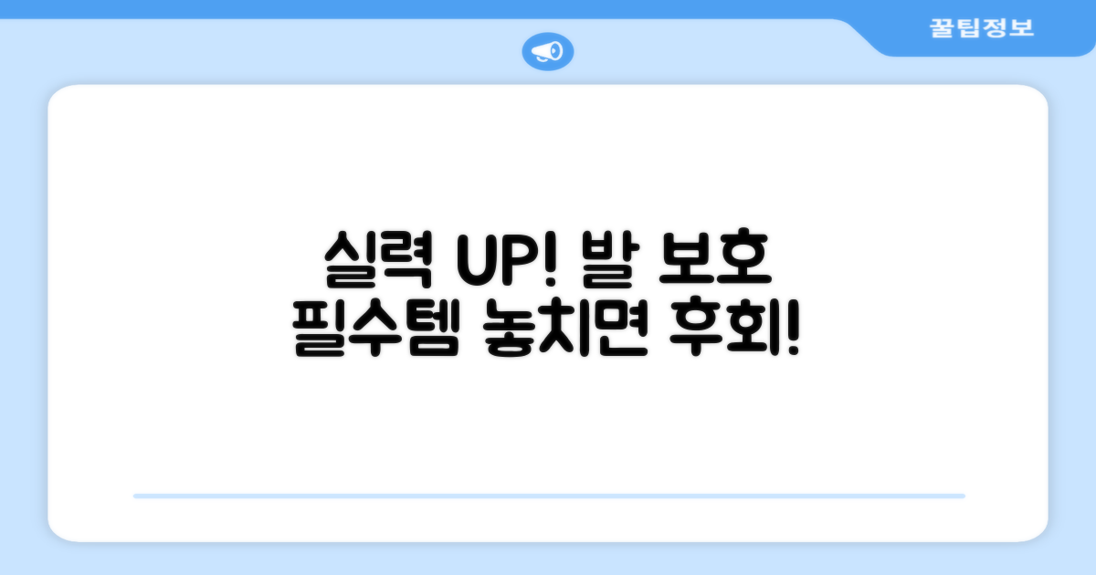 실력 향상, 발 보호 필수템