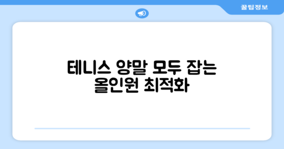 올인원 테니스 양말 최적화