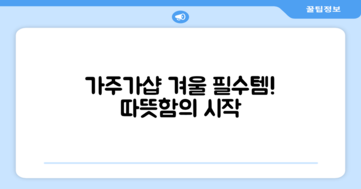 올겨울 필수템, 가주가샵