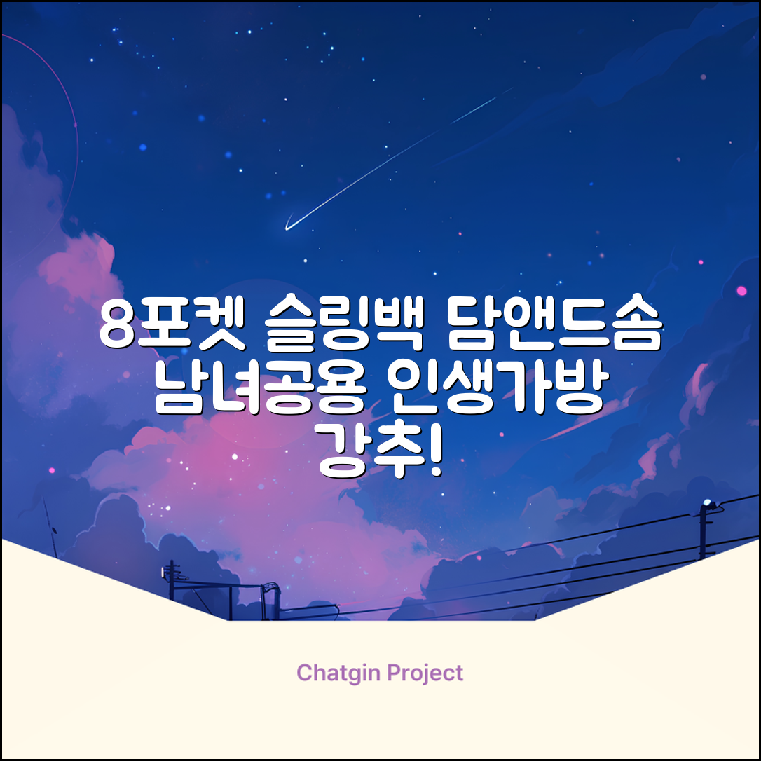 담앤드솜 8포켓 슬링백 남녀공용 추천 리뷰