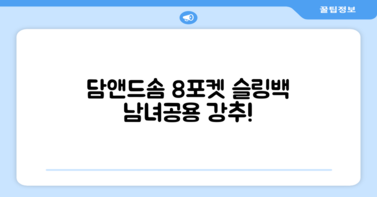 담앤드솜 8포켓 슬링백 남녀공용 추천 리뷰