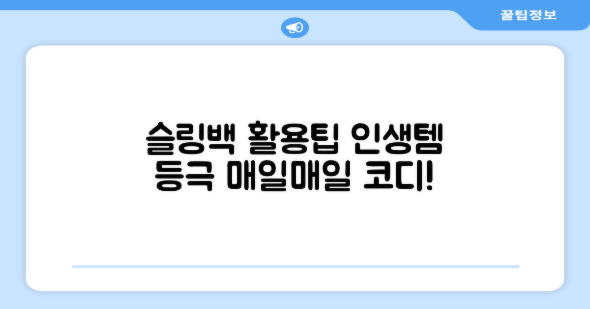 슬링백, 이렇게 활용해보세요!