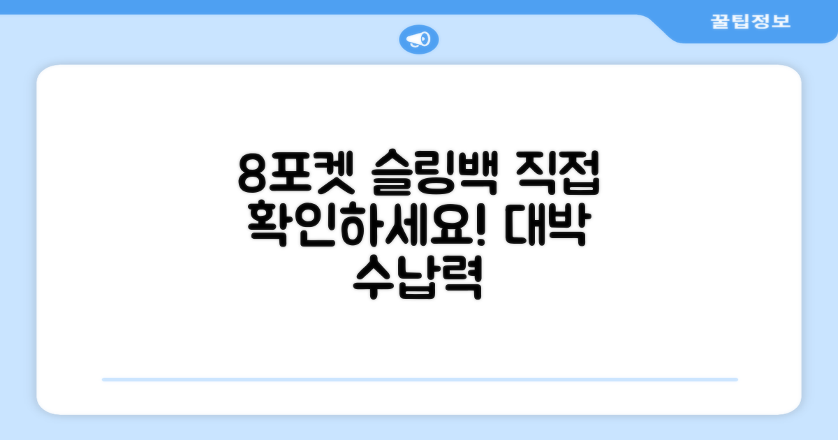 8포켓 슬링백, 직접 확인하세요!