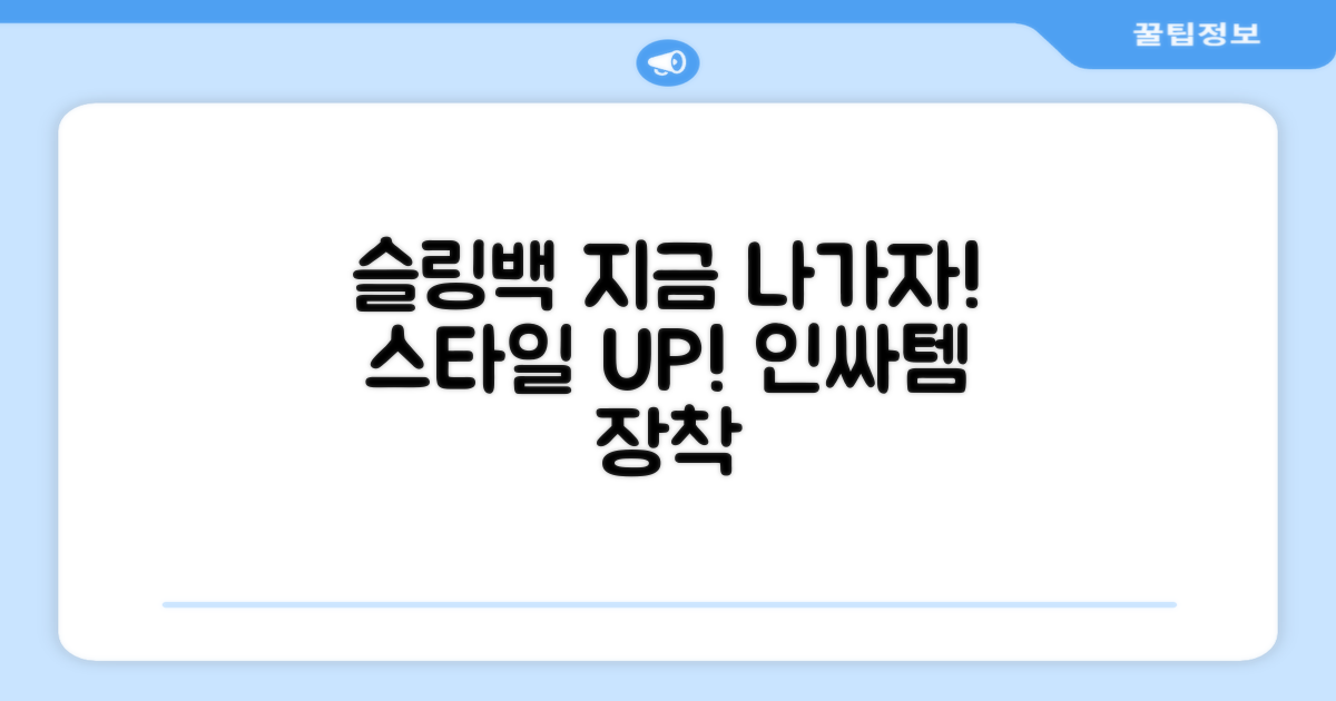 지금 바로 슬링백 메고 나가세요!