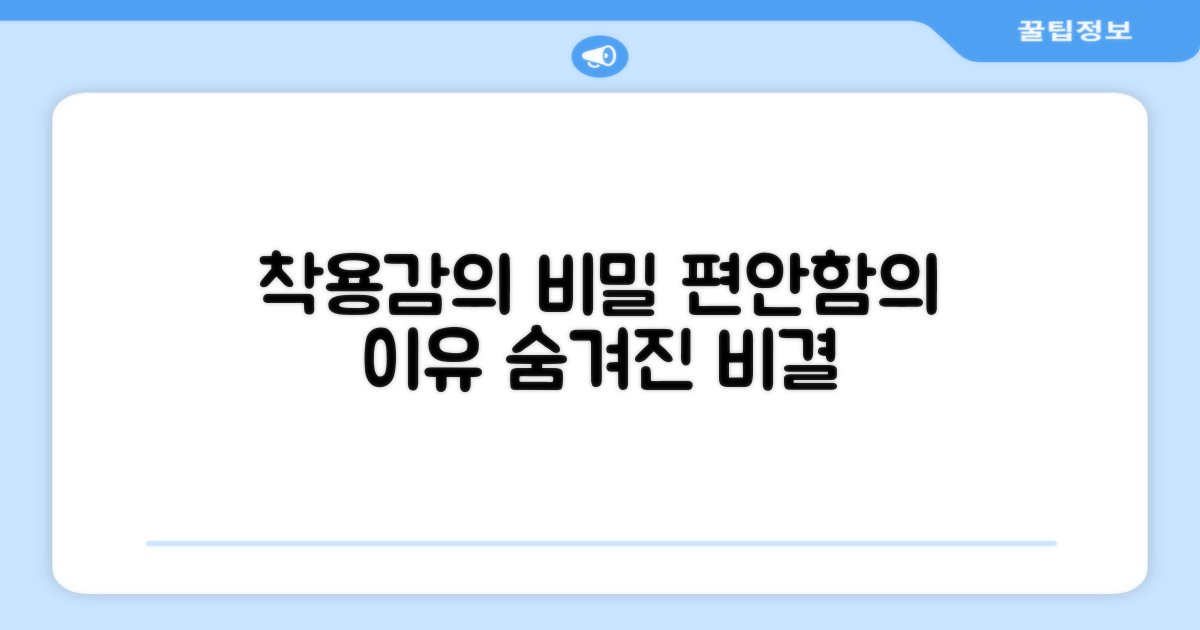 쾌적한 착용감의 비밀
