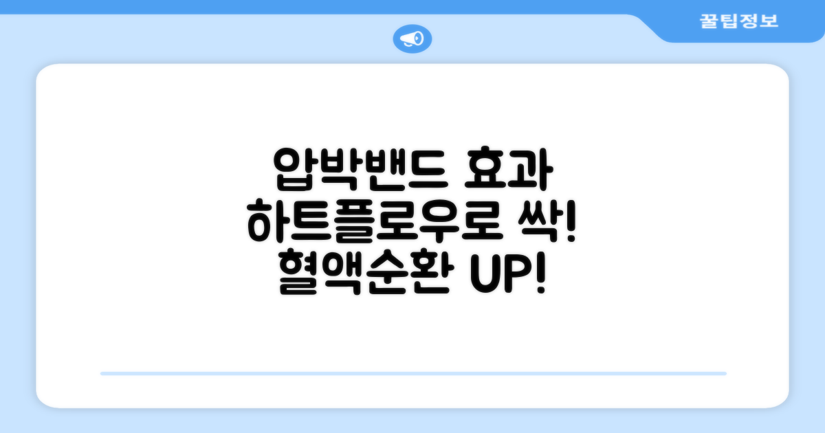 하트플로우 압박밴드 효과