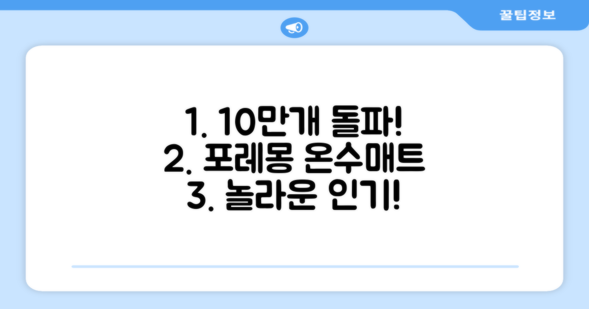 10만 개 판매 돌파! 포레몽 온수매트