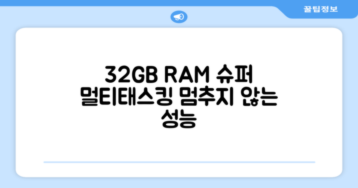 32GB RAM 멀티태스킹