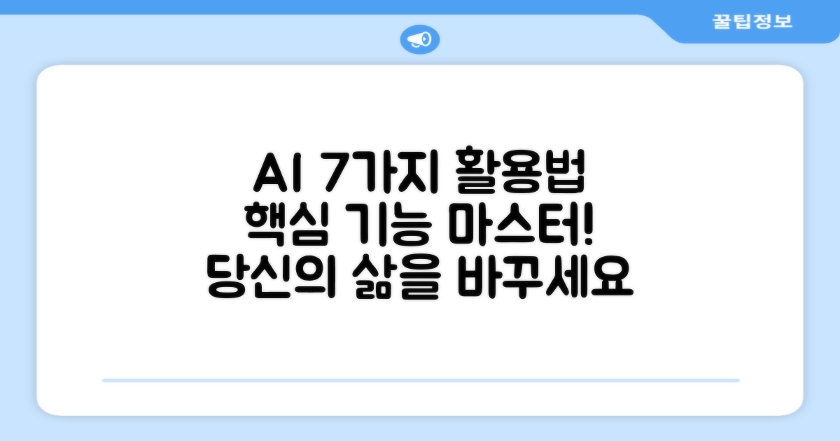 7가지 AI 기능 활용법