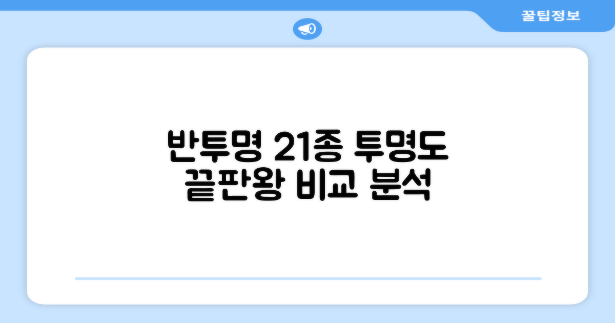 반투명 21개, 투명도 비교
