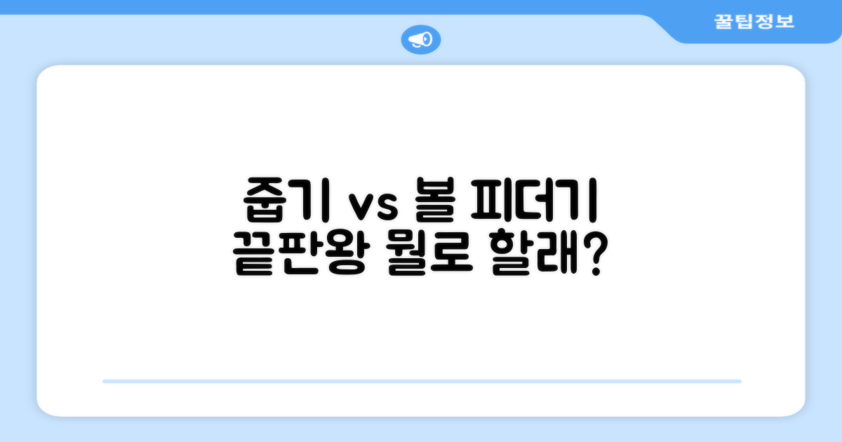 줍기 vs 볼 피더기