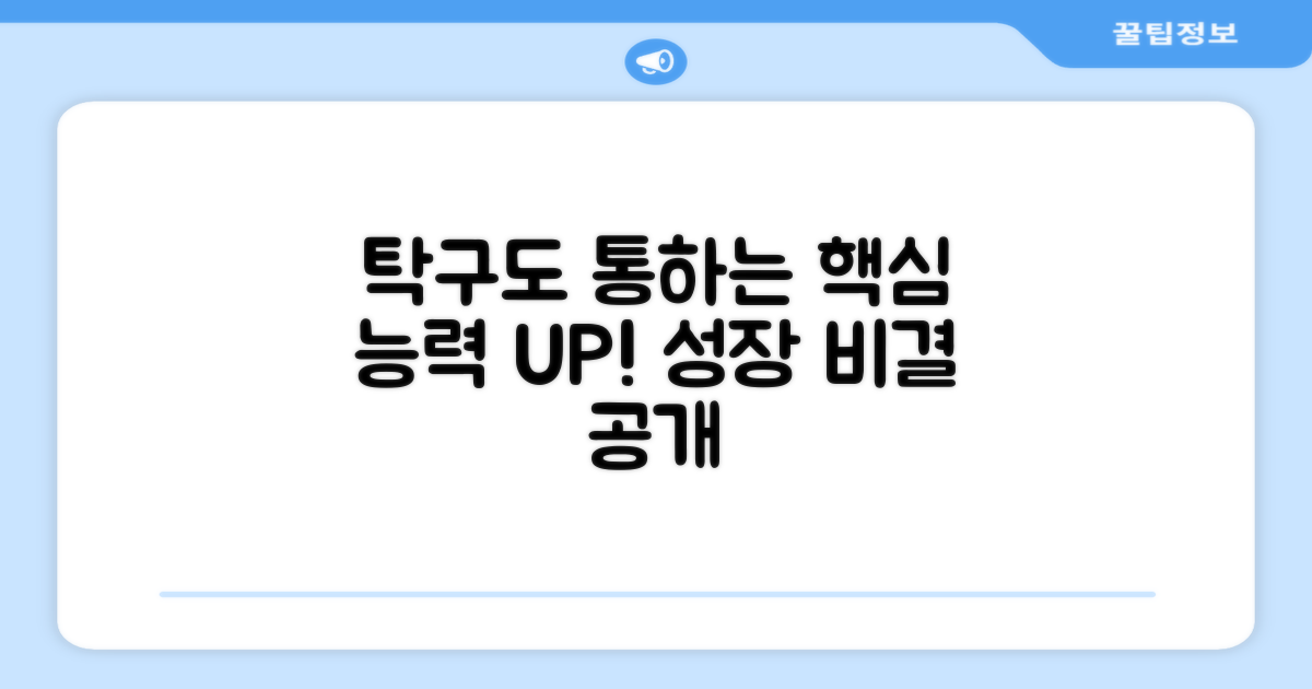 탁구와도 통하는 장점