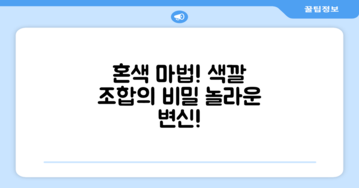혼색 조합의 마법