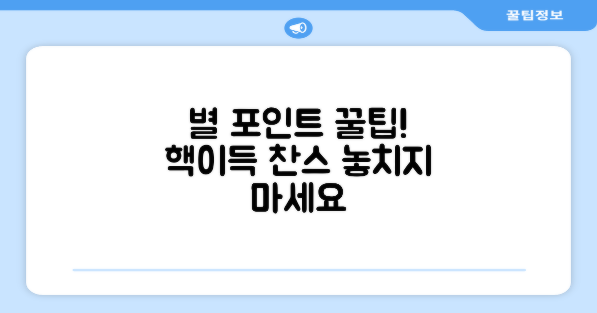 별 포인트 활용법