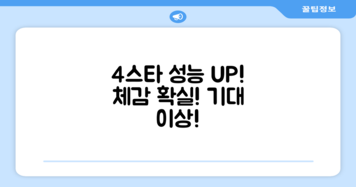 4스타: 성능 향상 체감