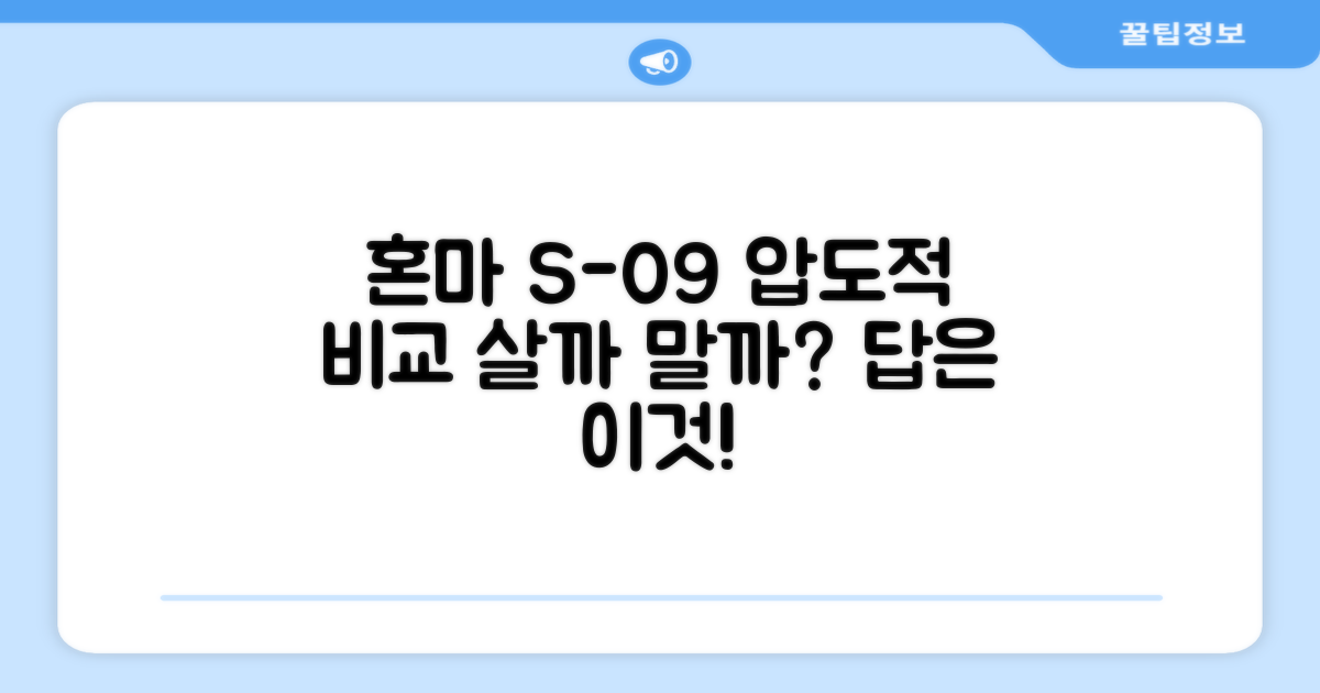 혼마 S-09 vs 타 브랜드 비교