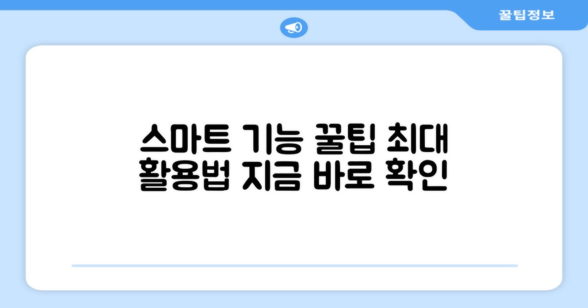 스마트 기능, 활용의 팁