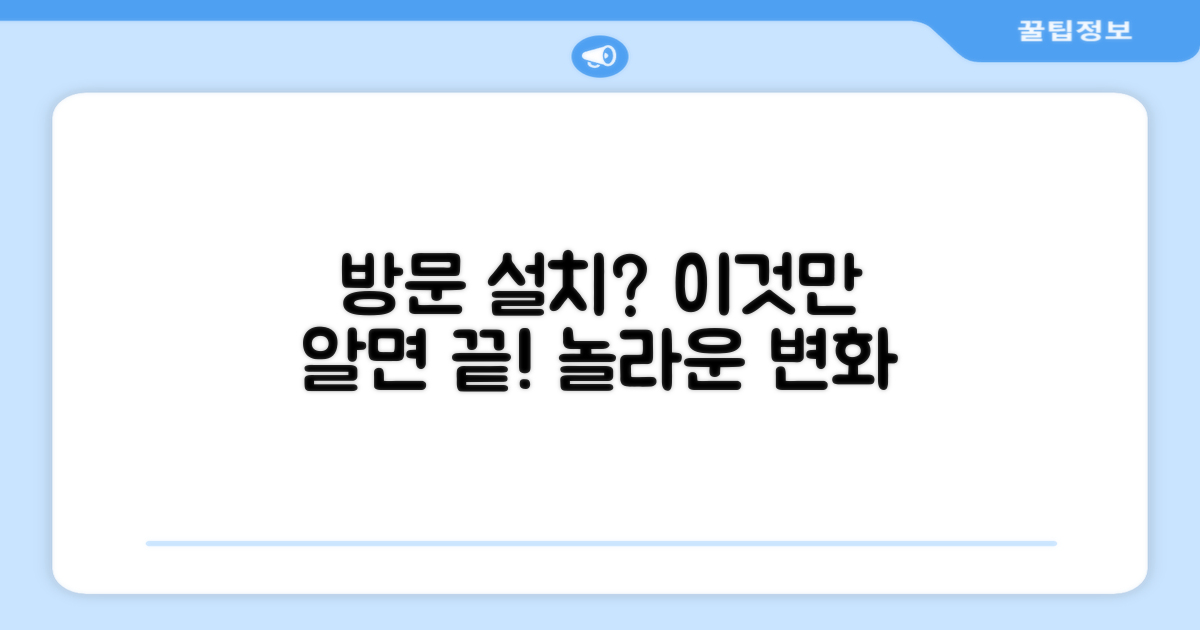 방문 설치, 무엇이 달라질까?
