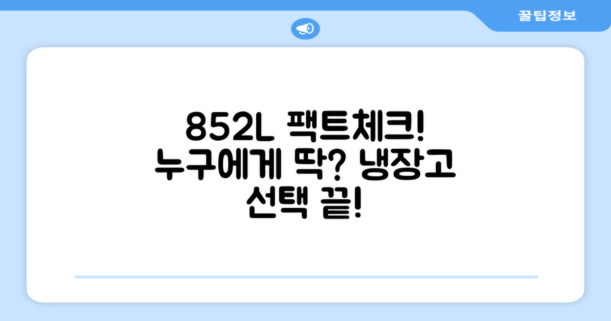 852L 용량, 누가 최적일까?