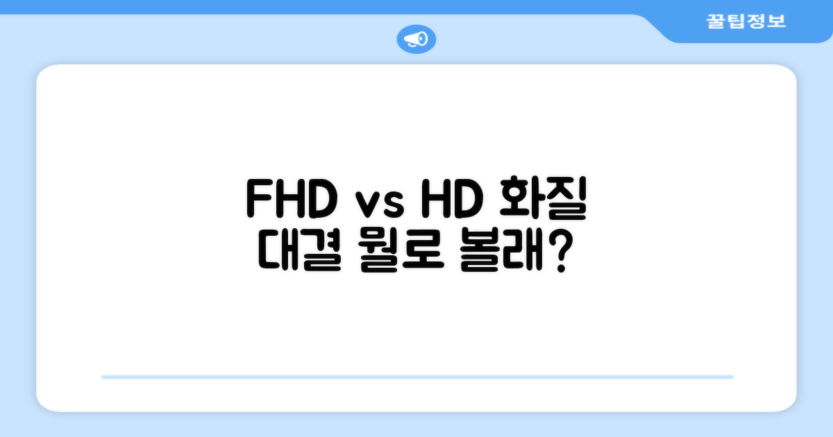 FHD vs HD 화질 비교