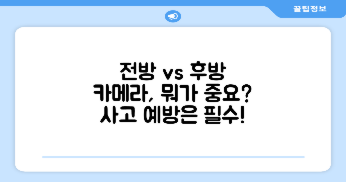 전방 vs 후방 카메라 중요성