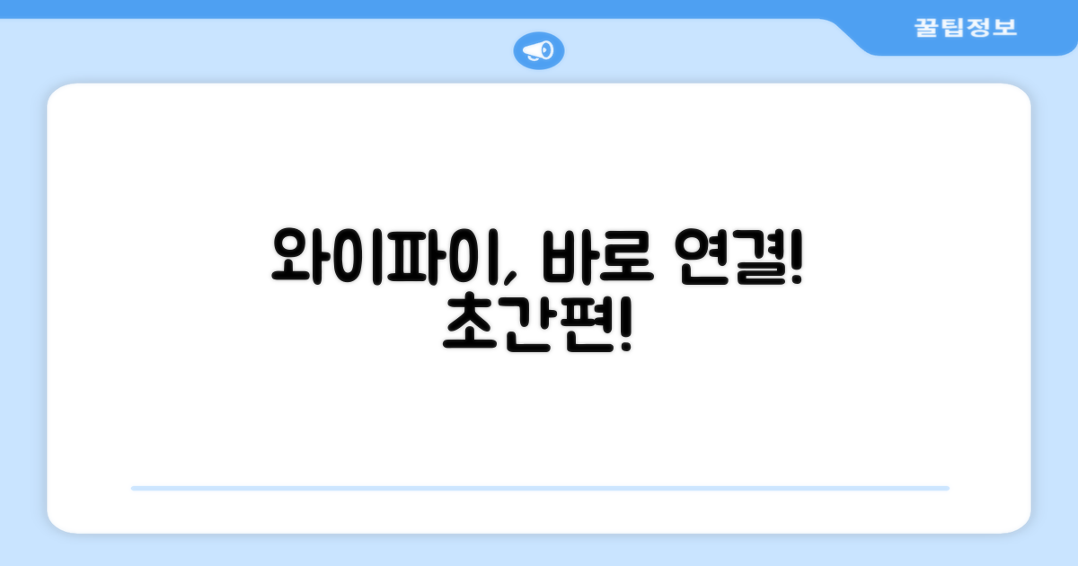 와이파이 연결 편리함