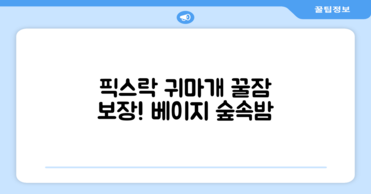 픽스락 소음 차단 실리콘 수면 귀마개 숲속의밤 이어플러그, 1세트, 베이지 추천 리뷰