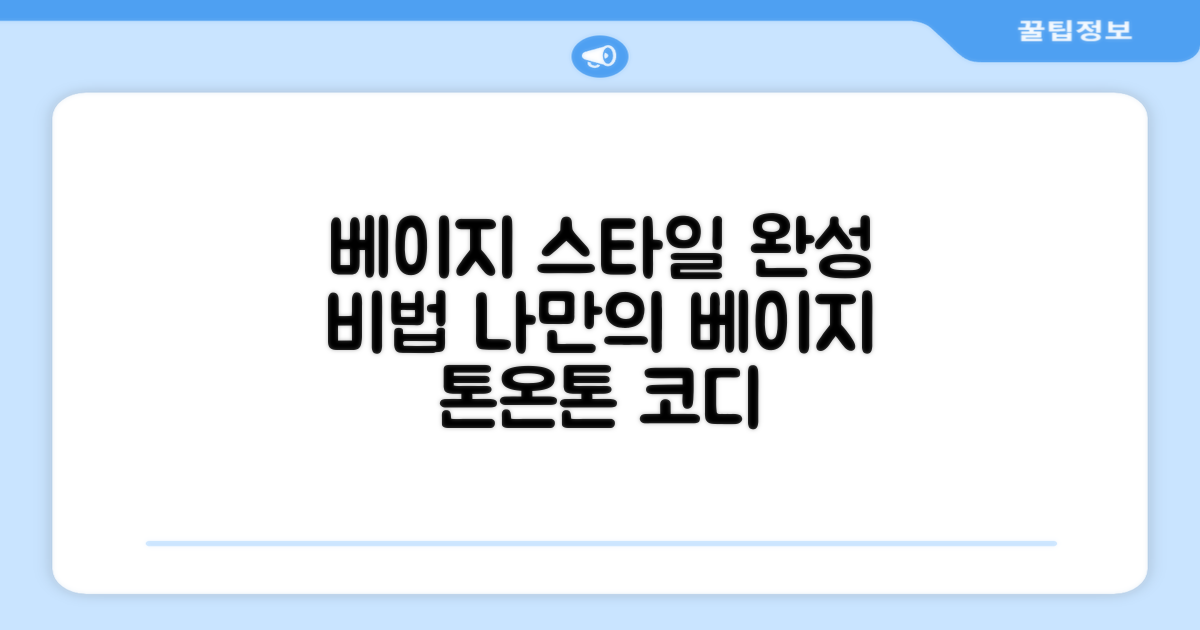 베이지 컬러, 당신의 스타일을 완성하세요