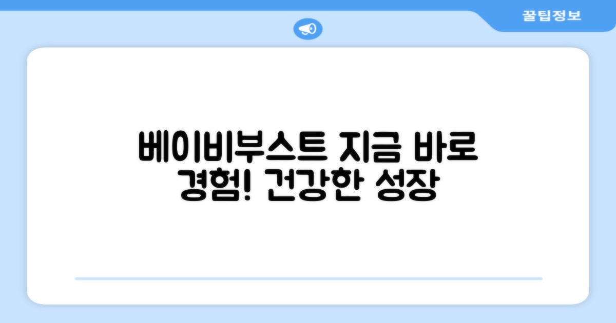 베이비부스트, 지금 바로 경험하세요!
