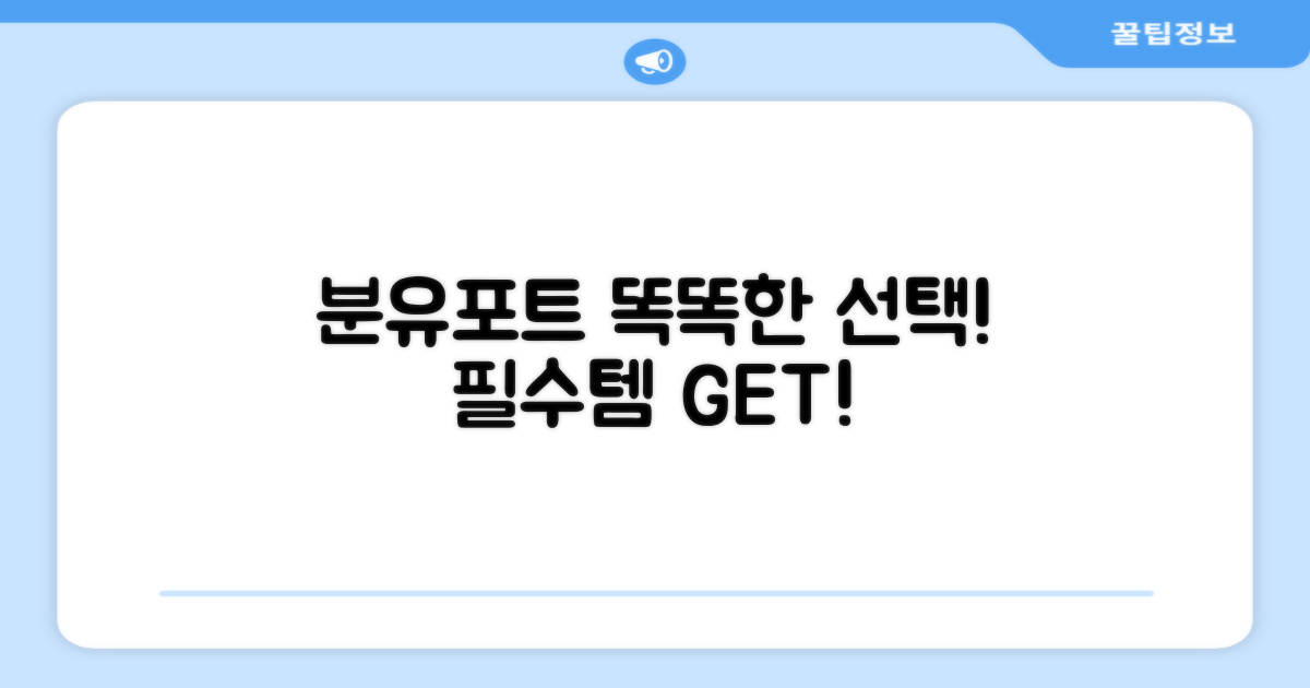 분유포트, 똑똑하게 선택하세요!