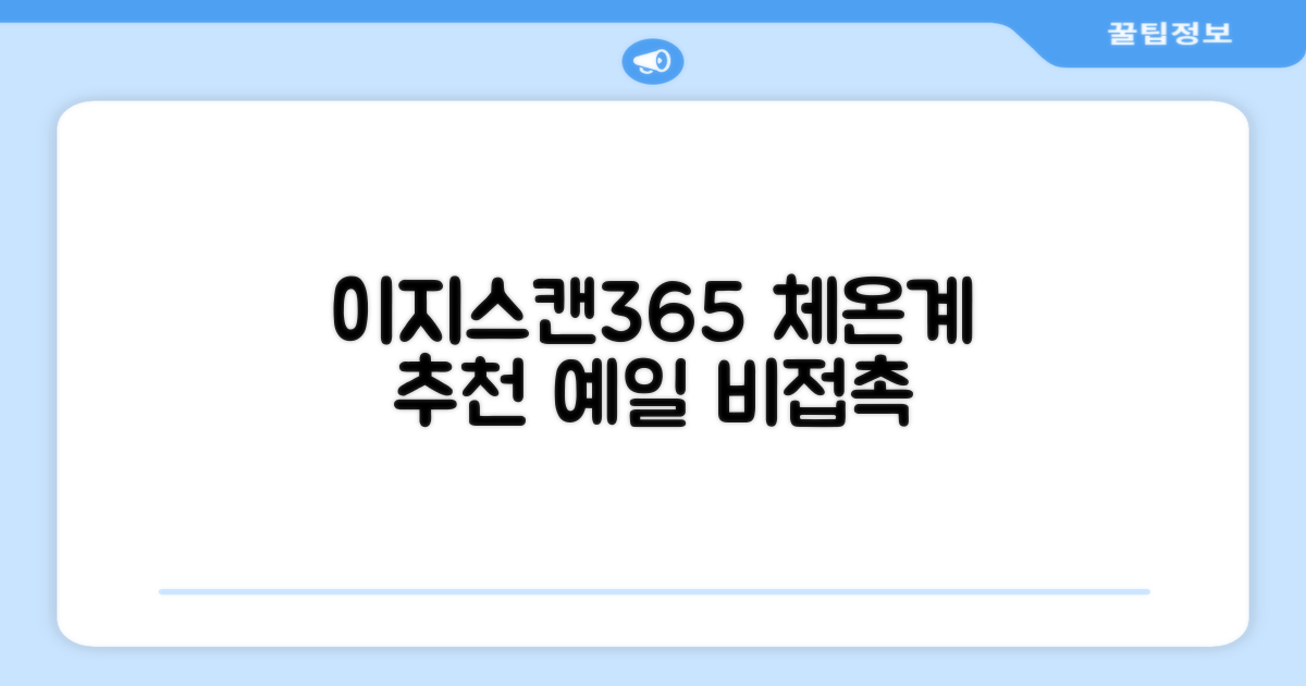 예일 이지스캔365 비접촉 피부 적외선 체온계, 1개 추천 리뷰