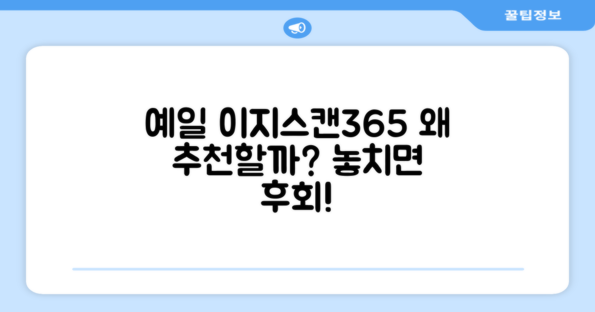 예일 이지스캔365, 왜 추천할까?