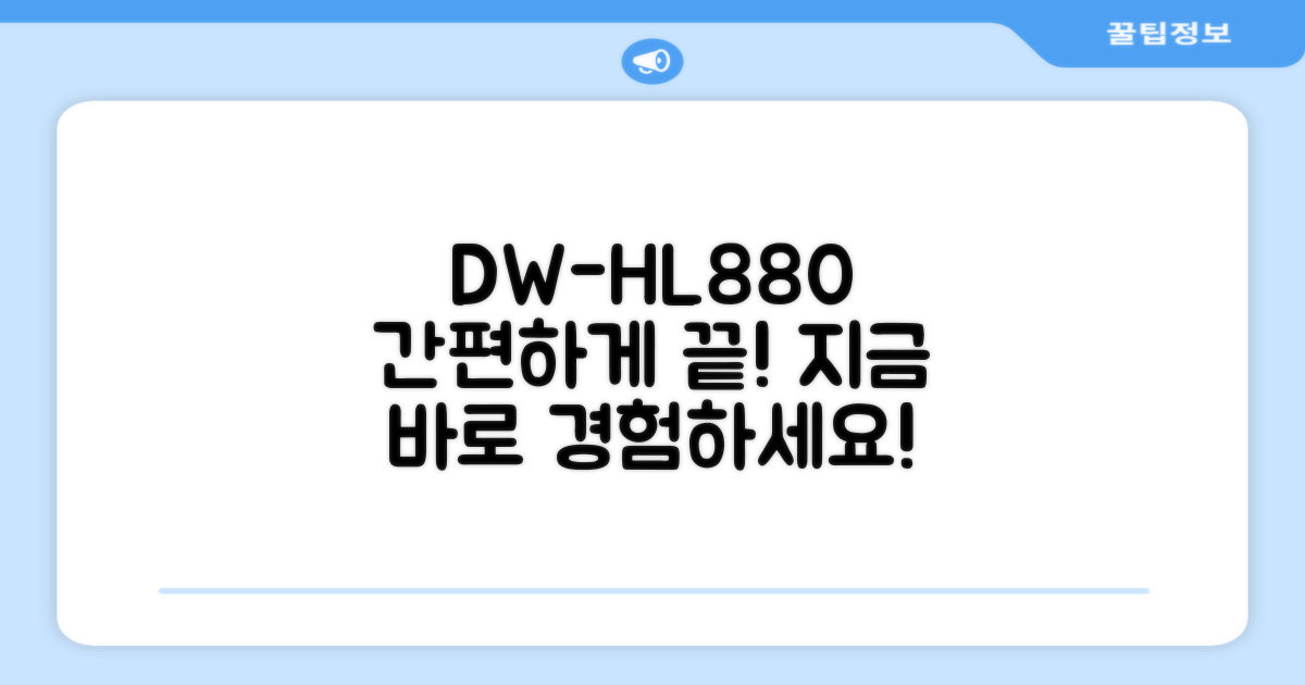 DW-HL880, 간편하게 사용하세요!
