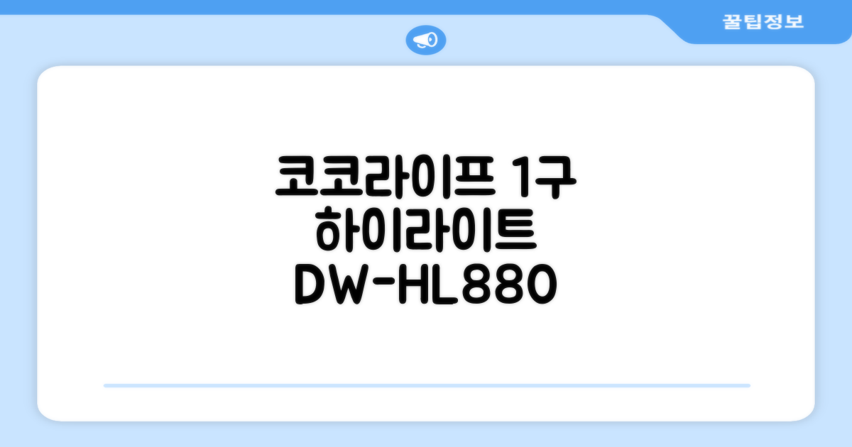 코코라이프 1구 하이라이트 전기레인지, DW-HL880, 일반형 추천 리뷰