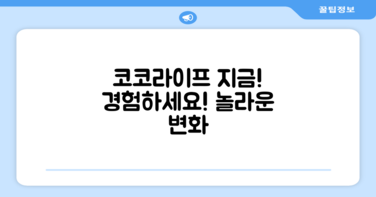 지금 바로 코코라이프 경험하세요!