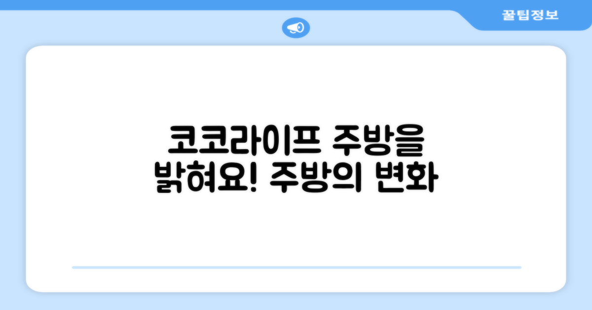 코코라이프, 당신의 주방을 밝히세요!