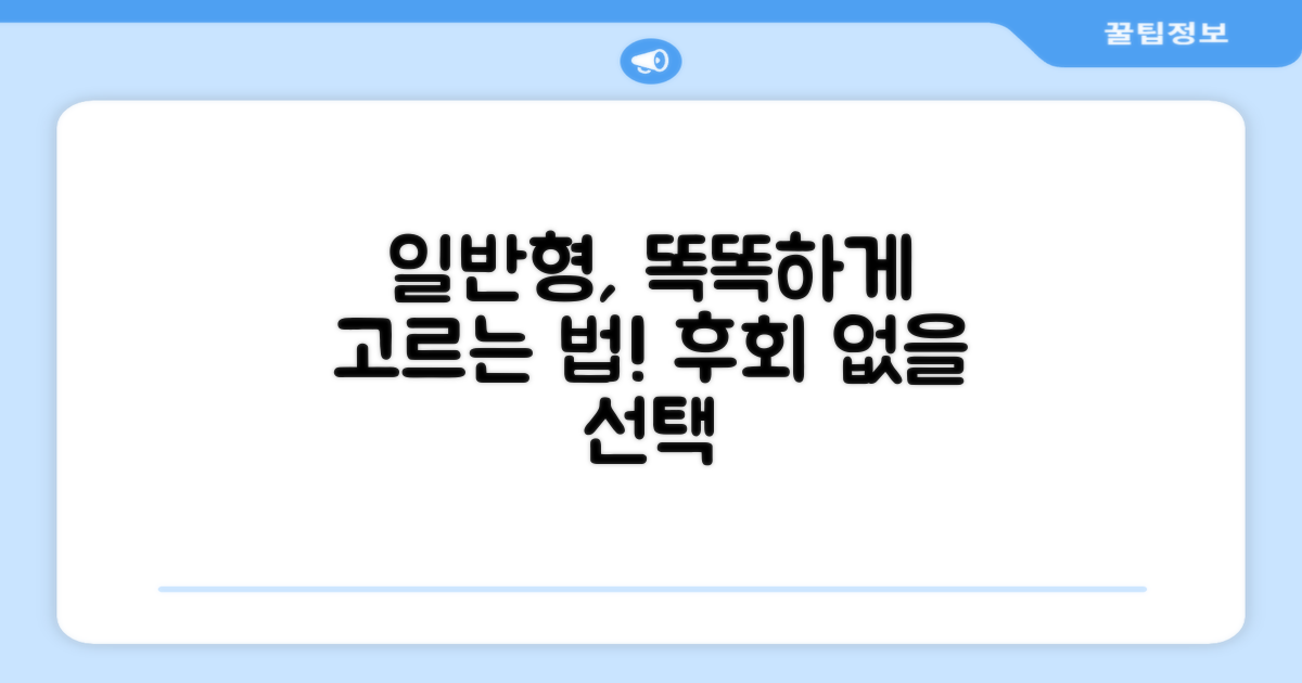 일반형, 똑똑하게 선택하세요!