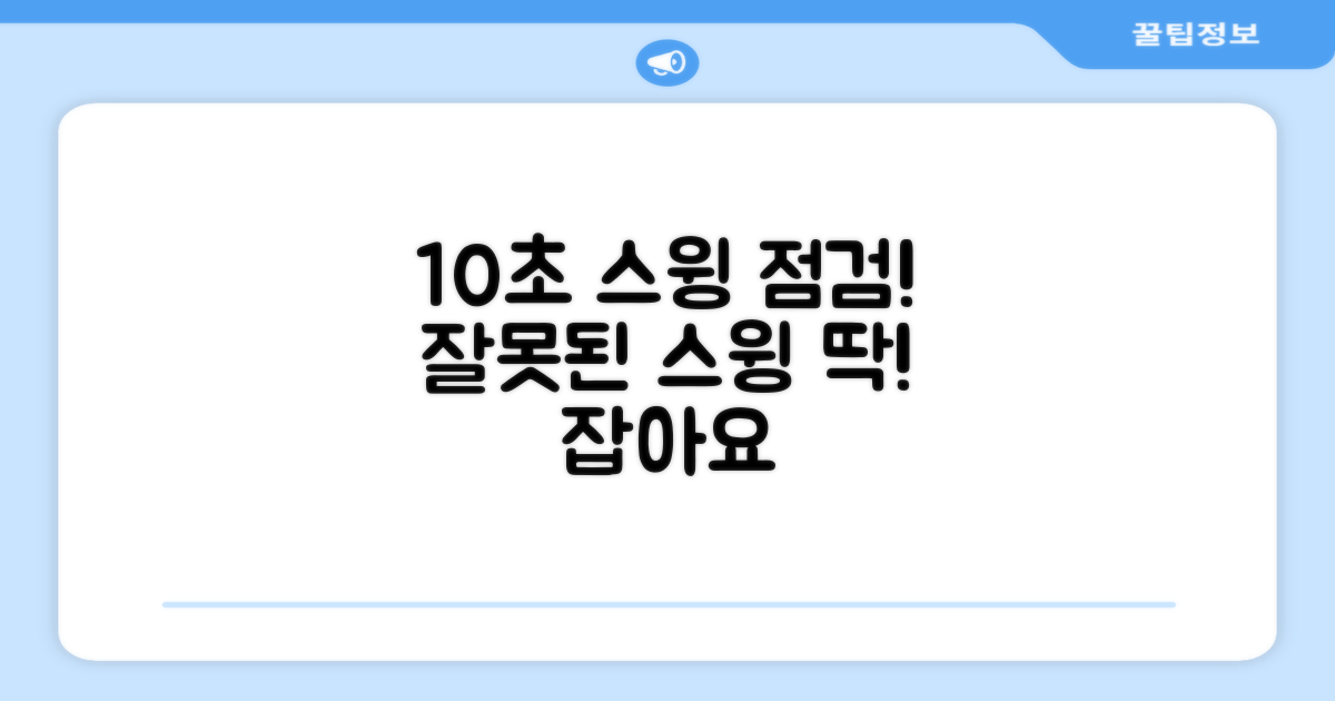 10초만에 파악하는 스윙 오류