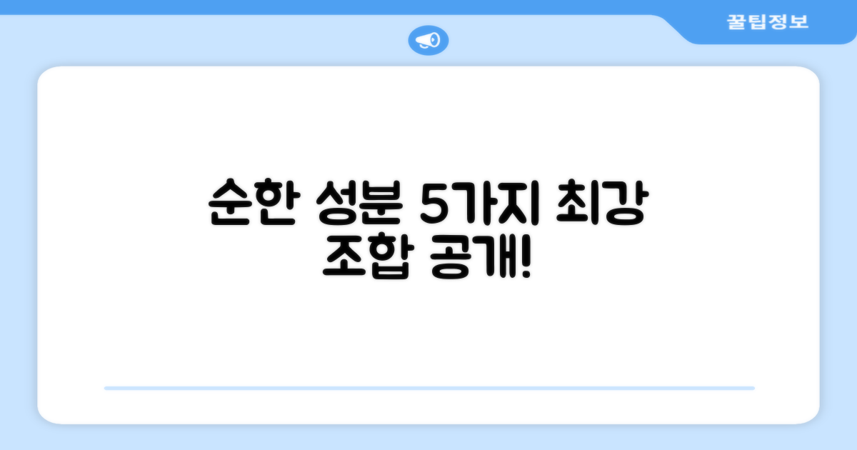 5가지 순한 성분 조합