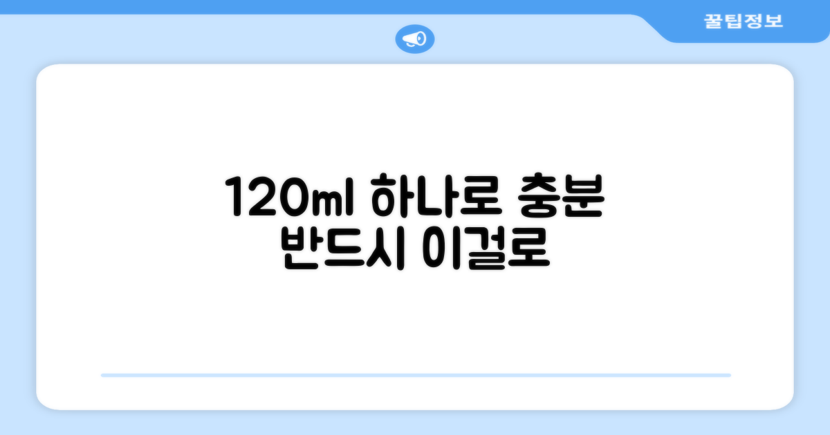 120ml, 1개로 충분