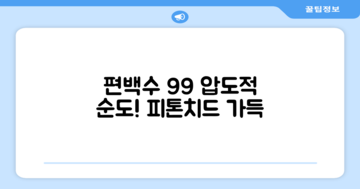 편백수 99% 함유