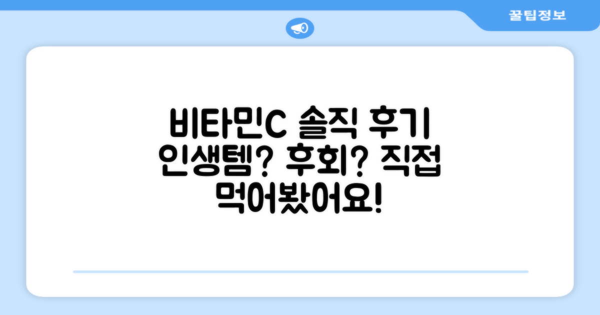 추천받은 비타민C, 솔직 후기는?