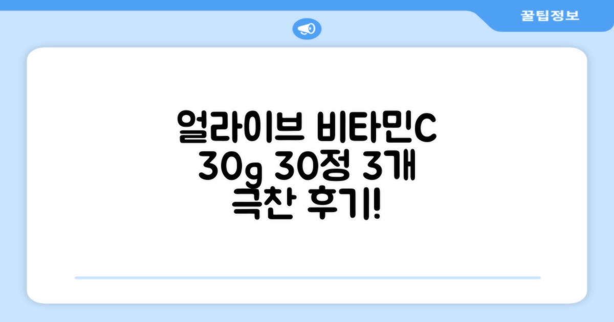 얼라이브 지속성 비타민C 30g, 30정, 3개 추천 리뷰