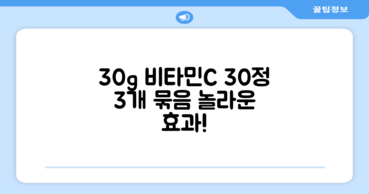 30g 비타민C, 30정 3개, 어떤 효과?