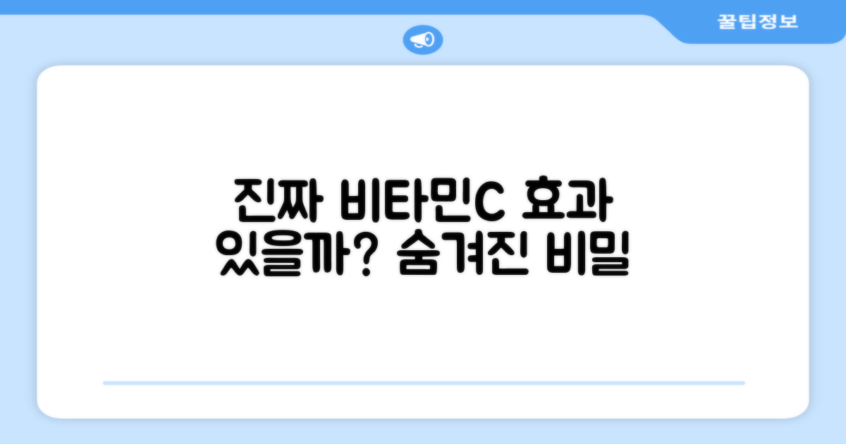 이 비타민C, 진짜 효과 있을까?