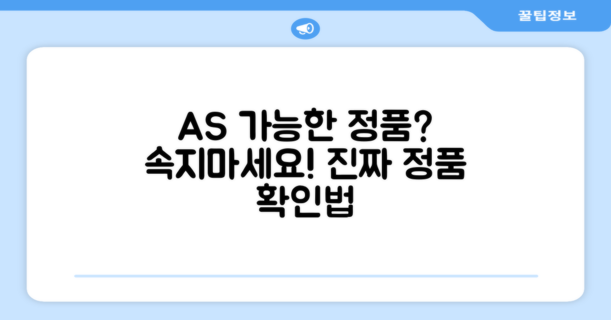 AS 가능한 정품, 안심할 수 있을까?