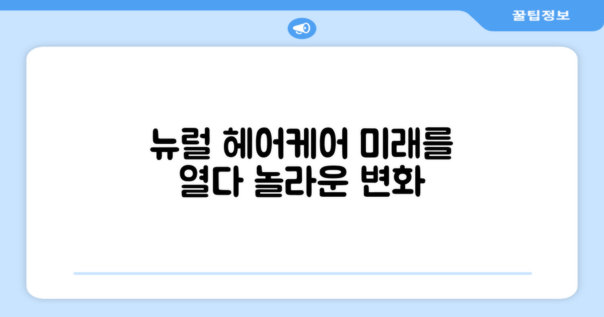 뉴럴 기술, 헤어케어의 미래?
