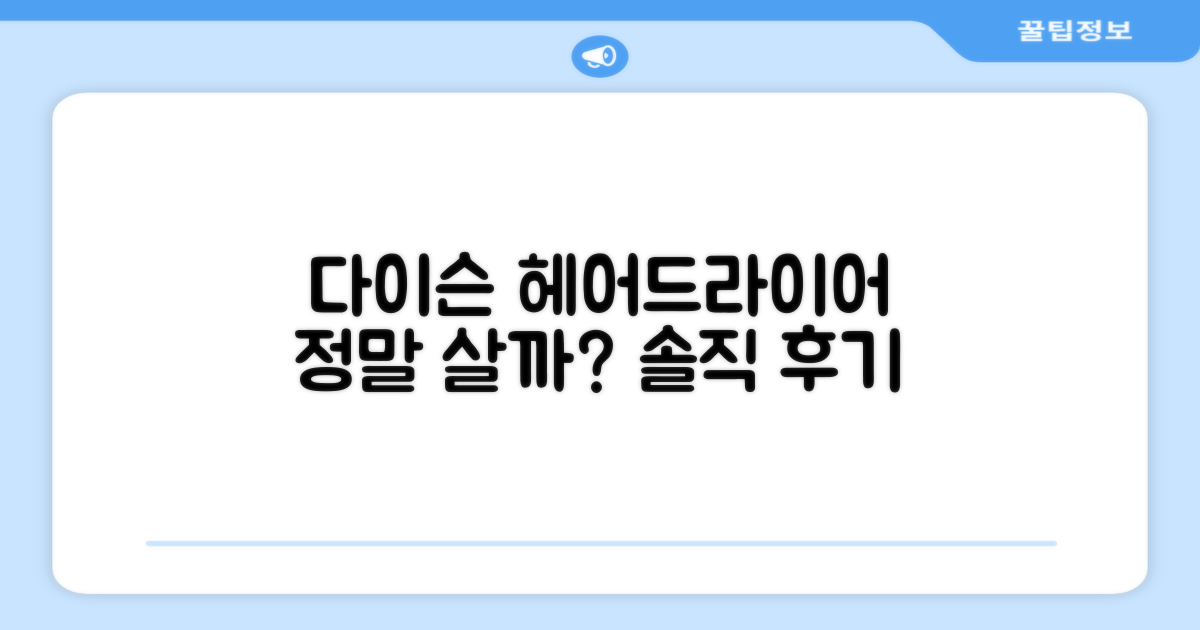 다이슨 헤어드라이어, 정말 추천할까?