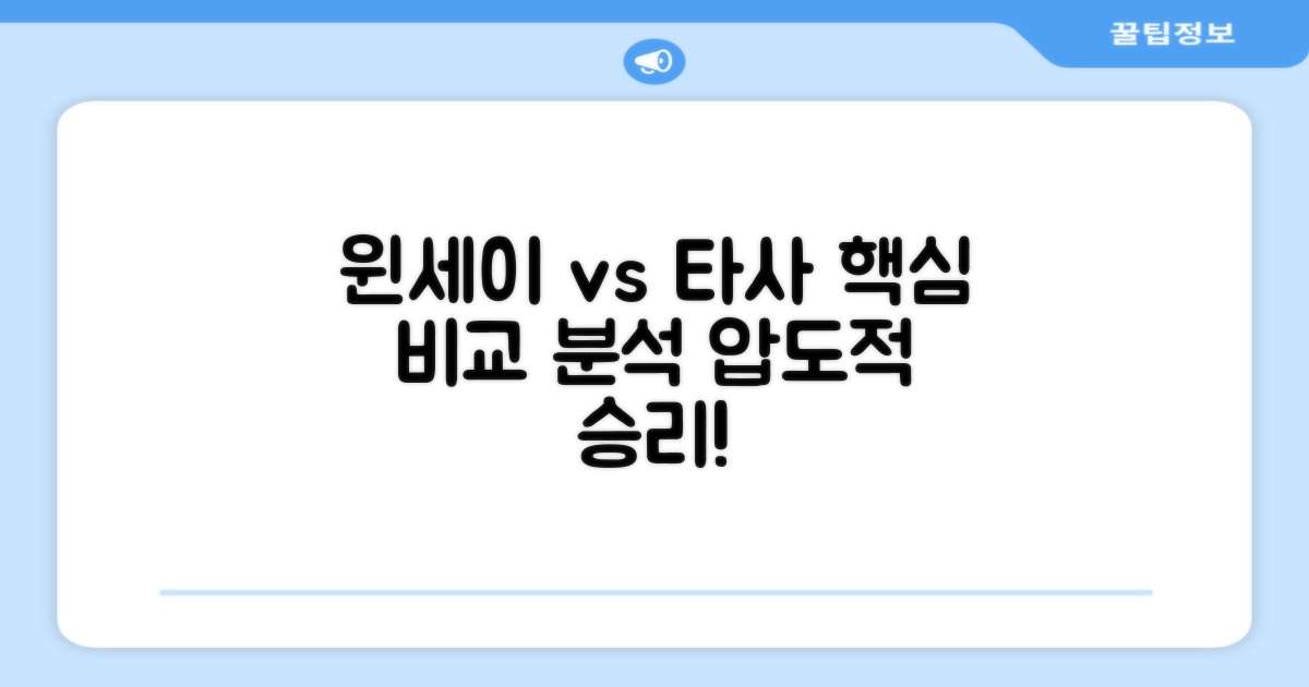 윈세이 vs 타사 비교